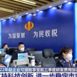 国家税务总局：支持科技创新 进一步稳定市场预期
