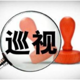 十二届省委第二轮巡视动员部署会议召开
