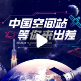 “中国空间站等你来出差”系列航天思政课 | 科技报国