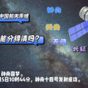 时刻知道丨长征、天宫、天舟、天问……如此庞大的中国航天系统，你分得清吗？