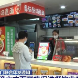 11部门联合出台扶持政策 六方面举措促进餐饮业恢复发展