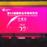 第54届国际化学奥林匹克在天津开幕 各国选手同场竞技领略化学魅力