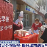 促进餐饮业恢复发展 | 各地多举措助力餐饮业恢复发展