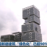 我国新建建筑“绿色化”已超90%