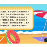 科普动起来丨如何应对连日高“炎”值？这些解暑食物让你找对夏天的味道 