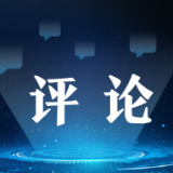 【地评线】读懂“铁一样的军队”背后的“闪耀精神”