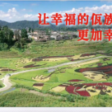 我与总书记“同框”｜让幸福的佤族村更加幸福