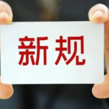 这些新规8月施行！事关反垄断、二手车、家暴等