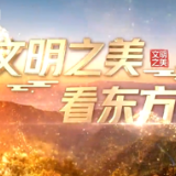 视频｜文明之美看东方丨陶寺古观象台：古老的天文观测