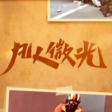 凡人微光｜用生命守护生命