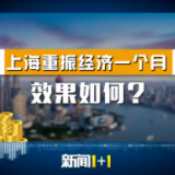 新闻1+1丨上海经济重振 按下加速键