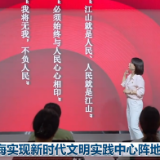 上海实现新时代文明实践中心阵地全覆盖