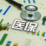 重要提醒！不可自由支取！医保个人账户资金，这样用或涉嫌欺诈骗保