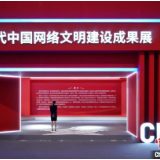共赏网络文明硕果 “新时代中国网络文明建设成果展”在天津举办