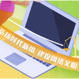 聚向善之力，享文明之风！这堂网络文明“必修课”等你签到