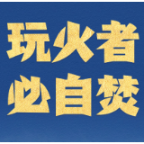 句句铿锵丨中国人民不可欺！中华民族不可辱！这就是中国态度