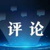 【地评线】天府评论：以“实”着笔绘就民生“新画卷”