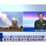 解放军东部战区演训继续！在台岛周边的演训行动是否会常态化？专家解读