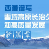 长图｜西藏谱写雪域高原长治久安和高质量发展新篇章
