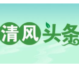 清风头条丨祁阳：提升执行力 不断优化营商环境