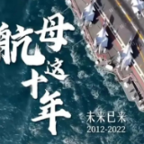 未来已来！中国航母入列10周年宣传片震撼发布