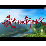 大型政论片《我们的新时代》第四集《幸福之路》