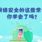 网络安全的这些常识，你学会了吗？