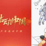 声动中国丨追梦