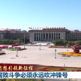 新思想引领新征程丨反腐败斗争必须永远吹冲锋号
