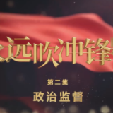 电视专题片《永远吹冲锋号》第二集《政治监督》