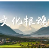 微纪录片《文化根魂》