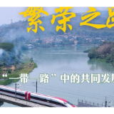 “一带一路”高峰论坛丨机遇之路 繁荣之路——“一带一路”中的共同发展理念