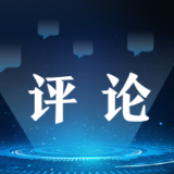 人民日报评论员:建设一个开放包容、互联互通、共同发展的世界