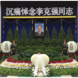 视频丨李克强同志遗体在京火化 习近平等到八宝山革命公墓送别