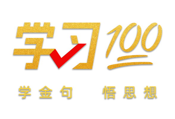 学习100丨激活中华文化生命力