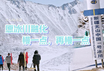 万人说新疆｜冰川守护人：愿冰川融化慢一点，再慢一点