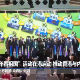 “百万青年看祖国”活动在港启动 推动香港与内地青年交流