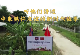 元首外交 | 听他们讲述中柬铁杆友谊的新时代故事