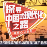 探寻中国式现代化之路｜以实体经济为着力点建设现代化产业体系