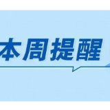 事关新能源汽车补贴、公积金提取，湖南一周提醒来了