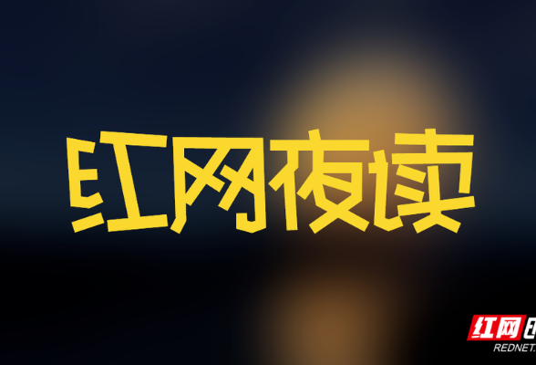 红网夜读丨春天，听雷锋的诗：《南来的燕子》