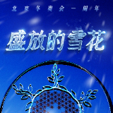 北京冬奥会一周年丨盛放的雪花