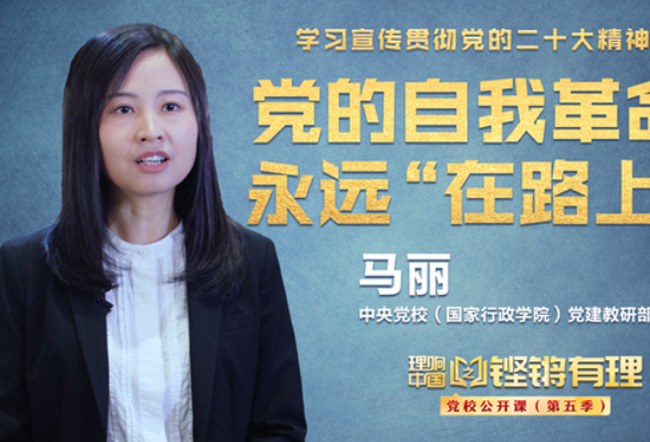 【理响中国|铿锵有理·党校公开课】 党的自我革命永远在路上