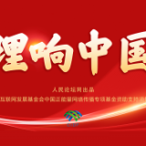 【理响中国】开局之年“第一课”!党员干部如何正确理解中国式现代化?