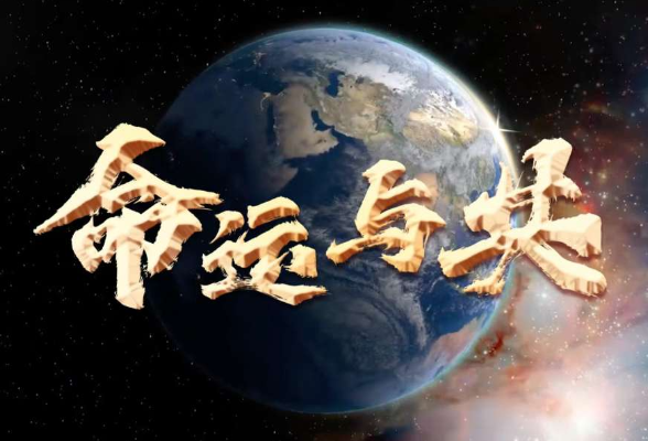 微视频 | 命运与共