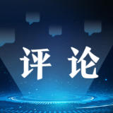 人民日报评论员：共同创造人类更加美好的未来
