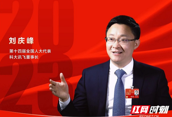“履职21年”全国人大代表刘庆峰：服务社会 让每个人都有AI助手