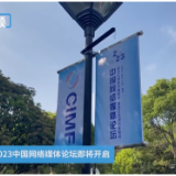 准备就绪！2023中国网络媒体论坛即将开启
