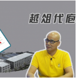 《谈事说理》之越俎代庖