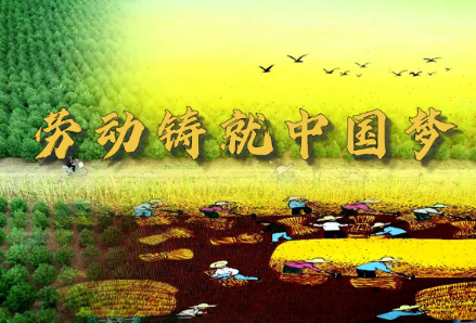微视频｜劳动铸就中国梦